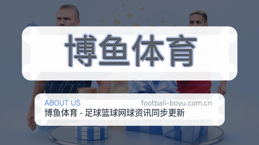 关于博鱼体育综合体育品牌介绍
