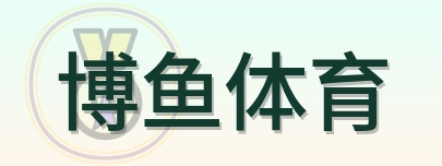 博鱼体育 Logo